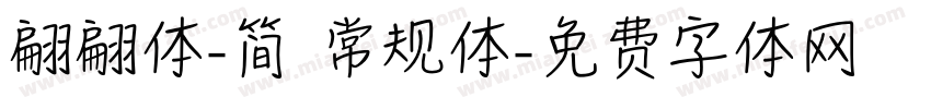翩翩体-简 常规体字体转换